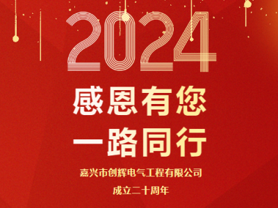 慶祝公司成立二十周年 丨感恩有您，一路同行
