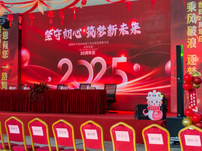 創(chuàng)輝年會(huì)| 堅(jiān)守初心 2025熱血再出發(fā)！
